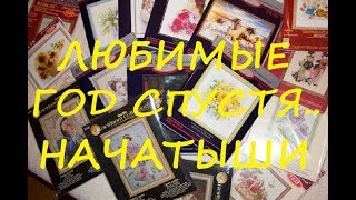 Мои любимые начатыши ровно год спустя! Больше? Меньше? /Вышивка/ Мои любимые начатыши ровно год спустя! Больше? Меньше? /Вышивка/