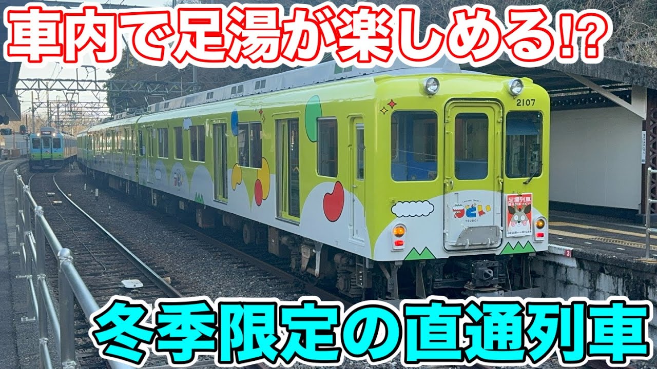 【車内で足湯が楽しめる⁉︎】冬季限定の