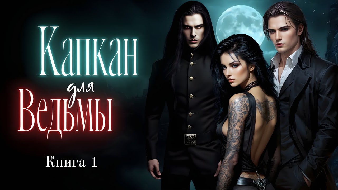 Любовное фэнтези / Юмористическое фэнтези. Слушать Аудиокнигу.