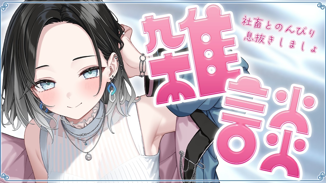【雑談 / 初見歓迎】今週は夏らしいね。社畜とおしゃべり☕【 #灰寝ちこ #灰寝は会議中 #vtuber 】