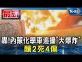 轟! 內蒙化學車追撞「大爆炸」 釀2死4傷｜TVBS新聞 @TVBSNEWS01