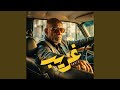 غريب Ghareb mp3