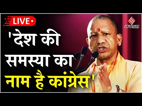 Haryana Polls LIVE: Faridabad में गरजे CM Yogi, कहा- देश की समस्या का नाम है Congress, BJP है समाधान
