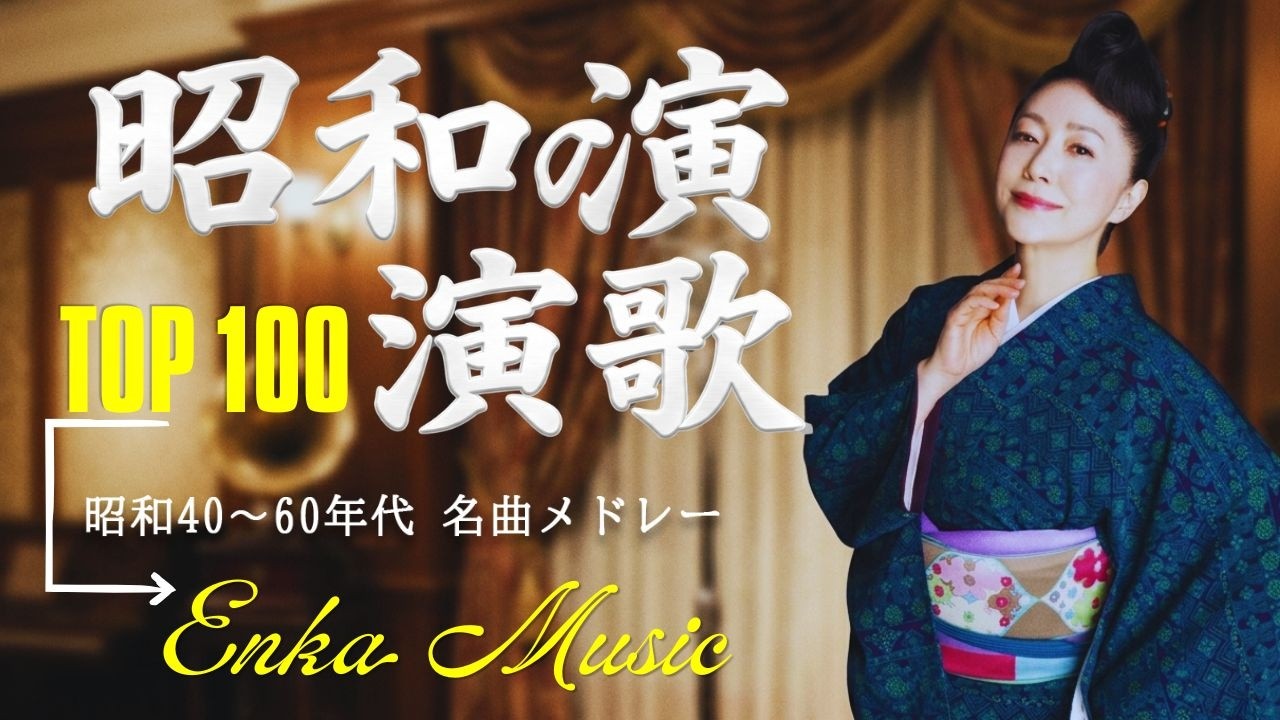 日本演歌名曲ベスト30 ♪ 涙が止まらない昭和の懐かしい歌メドレー ♪ 心に響く切ない恋と人生の物語 ♪ 夢追い酒など時代を超えて愛される永遠の名曲