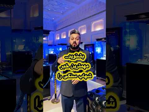 بزرگترین رخداد شهاب سنگی کشور شهابسنگ