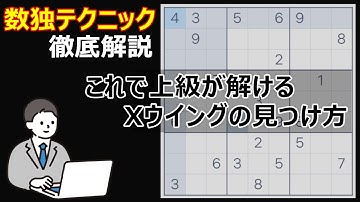 【ゆっくり上級問題を解説】ナンプレテクニック X-Wingの見つけ方