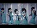 【カラオケ】 背伸び  Juice=Juice