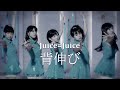 【カラオケ】 背伸び Juice=Juice