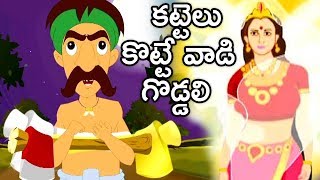 Telugu Moral Stories For Children | Kattelu Kottevadi Goddali | Animated Stories | Bommarillu