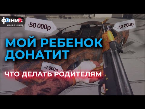 Мой ребенок донатит. Что делать? Совет от финансовых консультантов