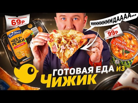 ДЕШЕВАЯ "ГОТОВАЯ" ЕДА  из "ЧИЖИКА"!