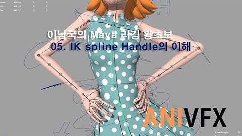 Maya 리깅 왕초보 05. IK spline Handle의 이해  이남국의 Maya 리깅 기초 강좌