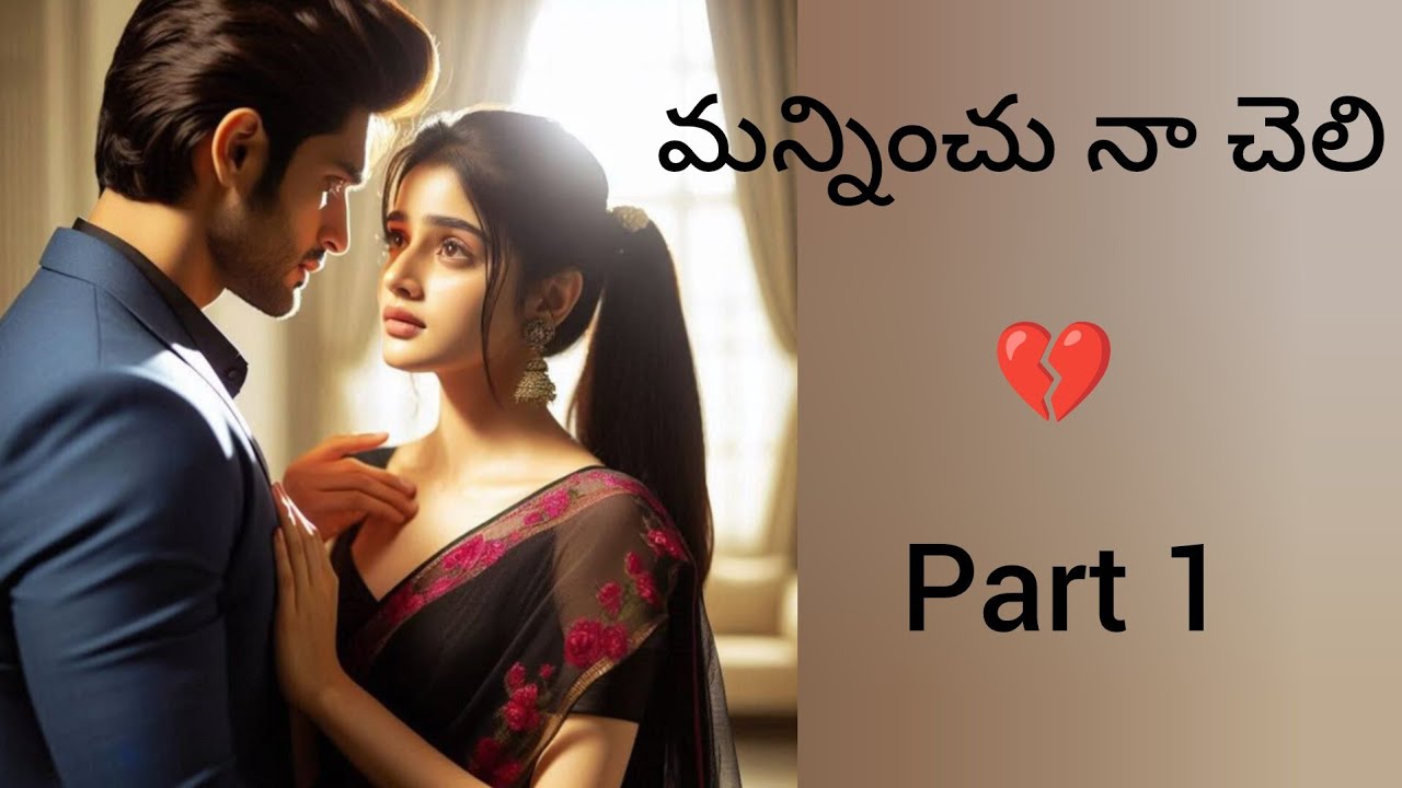 💔మన్నించు నా చెలి💔 part1//love story 
