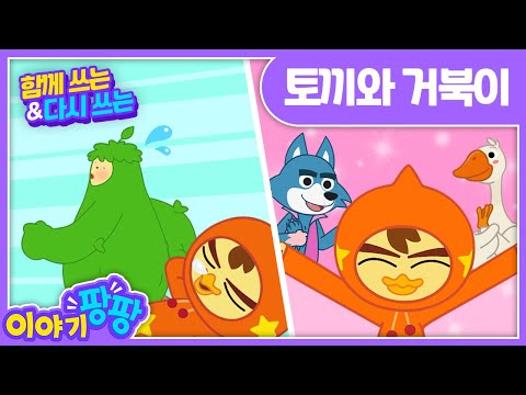 함께쓰는&amp;amp;다시쓰는ㅣ토끼와 거북이&amp;#39;The <strong>hare</strong> and the tortoise&amp;#39;ㅣ이야기 팡팡ㅣ세계명작동화ㅣ어린이인기동화ㅣ뽀뽀뽀 친구친구 PPOPPOPPO Friends