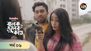 #BalokDolerKando | বালকদলের কাণ্ড | Balok Doler Kando | EP 06 | Jovan,Nabila, Orsha | Eid Natok 2024