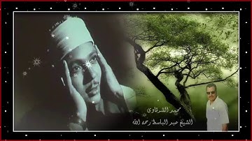 مقطع من سورة الشورى و ق للشيخ عبد الباسط عبد الصمد