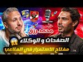 محمد رزق المقارنة مع جيل أبوتريكة ظلمت جيلي الصفحات و الوكلاء هم مفتاح الاستمرار في الملاعب 