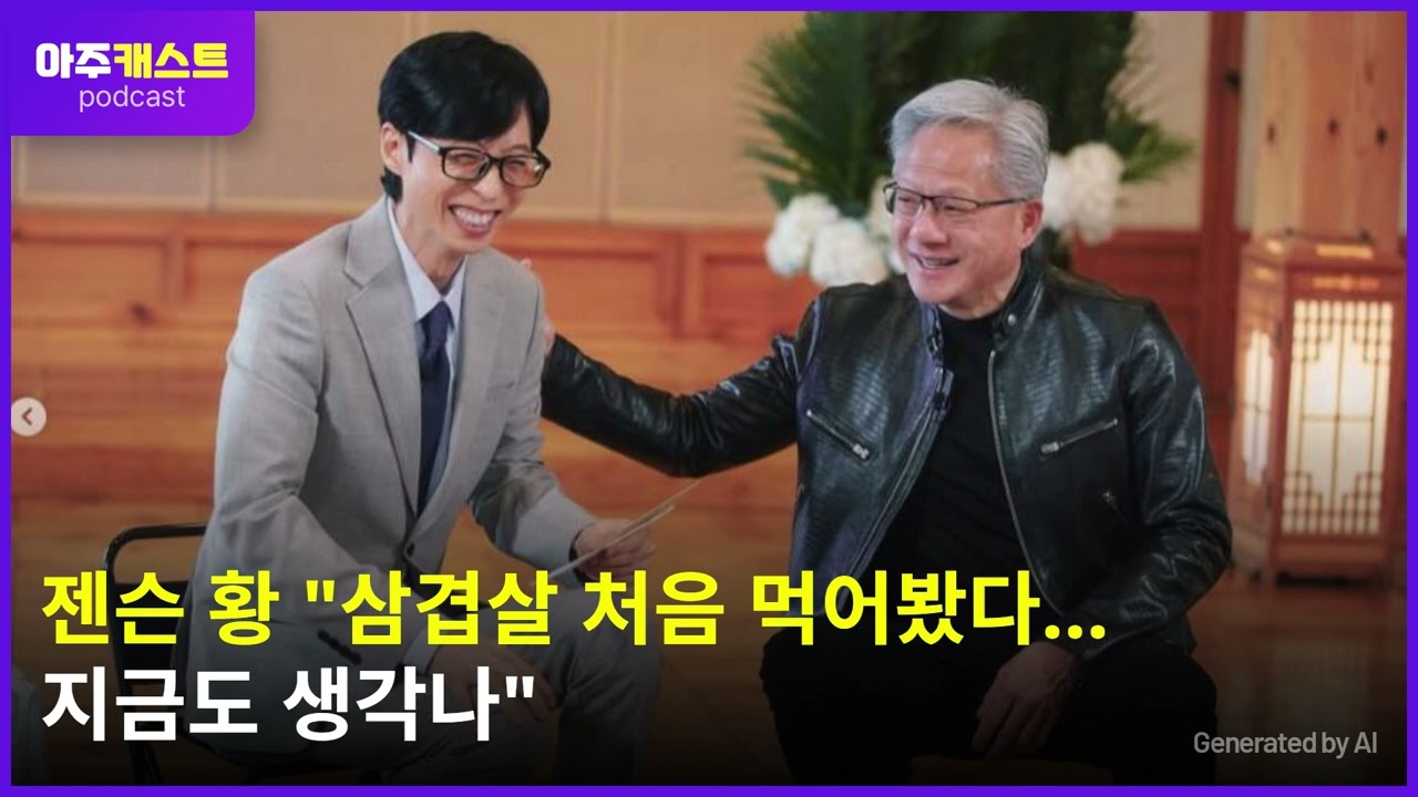 젠슨 황 삼겹살 처음 먹어봤다…지금도 생각나