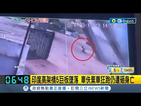 禍從天而降完全閃不了...印度興建高架橋5巨板掉落 駕駛棄車狂跑仍遭砸身亡 巨響.煙塵嚇壞周邊住戶│主播 林容安｜【國際局勢】20231027│三立iNEWS