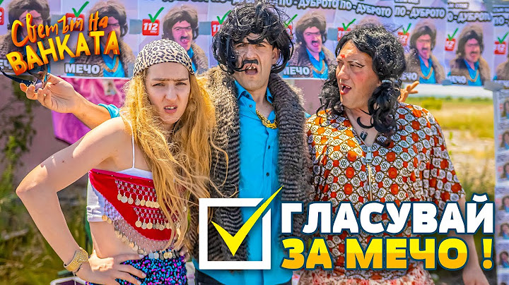 ГЛАСУВАЙ ЗА МЕЧО!