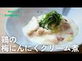 鶏の梅にんにくクリーム煮