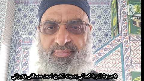 9 سورة التوبة كسائي بصوت الشيخ أحمد مصطفى زهيراتي