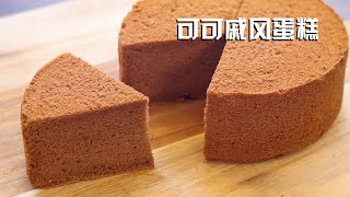 可可戚风蛋糕 超详细 教你做出零失败口感细腻湿润的戚风蛋糕 Cocoa Chiffon Cake