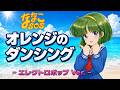 オレンジのダンシング - エレクトロポップVer.- /高橋みゆき/ななこSOS