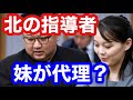北の指導者。妹が代理？
