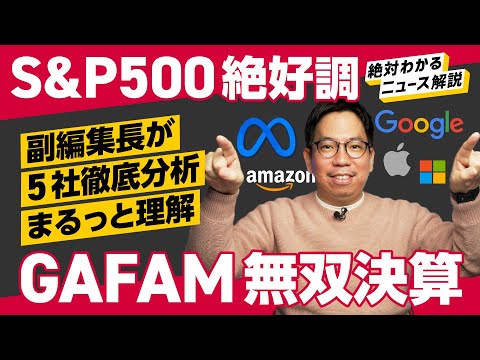 【S&P500、絶好調】株価20%上昇のMeta、GAFAM無双決算 ...