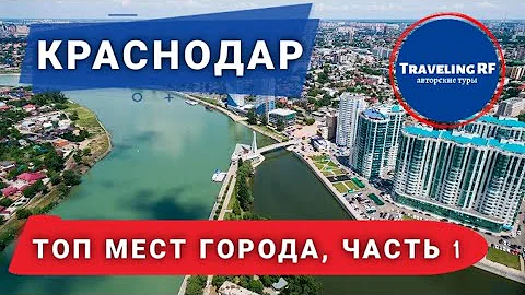 Что необычного посмотреть в Краснодаре