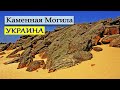 Каменная Могила - древнее святилище. Возле Мелитополя. Украина.