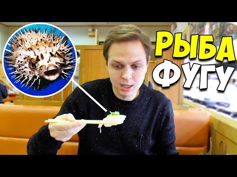 Пробую ядовитую рыбу ФУГУ. Опасный японский деликатес. Суши в Японии