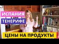 ЦЕНЫ НА ПРОДУКТЫ В ИСПАНИИ, ТЕНЕРИФЕ