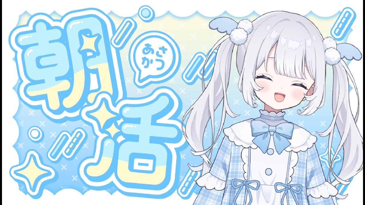 【#新人Vtuber】唐突に朝活をする【#縦型配信】