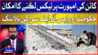 Possibility of Tax on Cotton Imports | Garment Production in Trouble | Breaking News