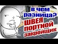 В чём разница? Швея / Портной /Закройщик / Раскройщик / KUROKHTIN