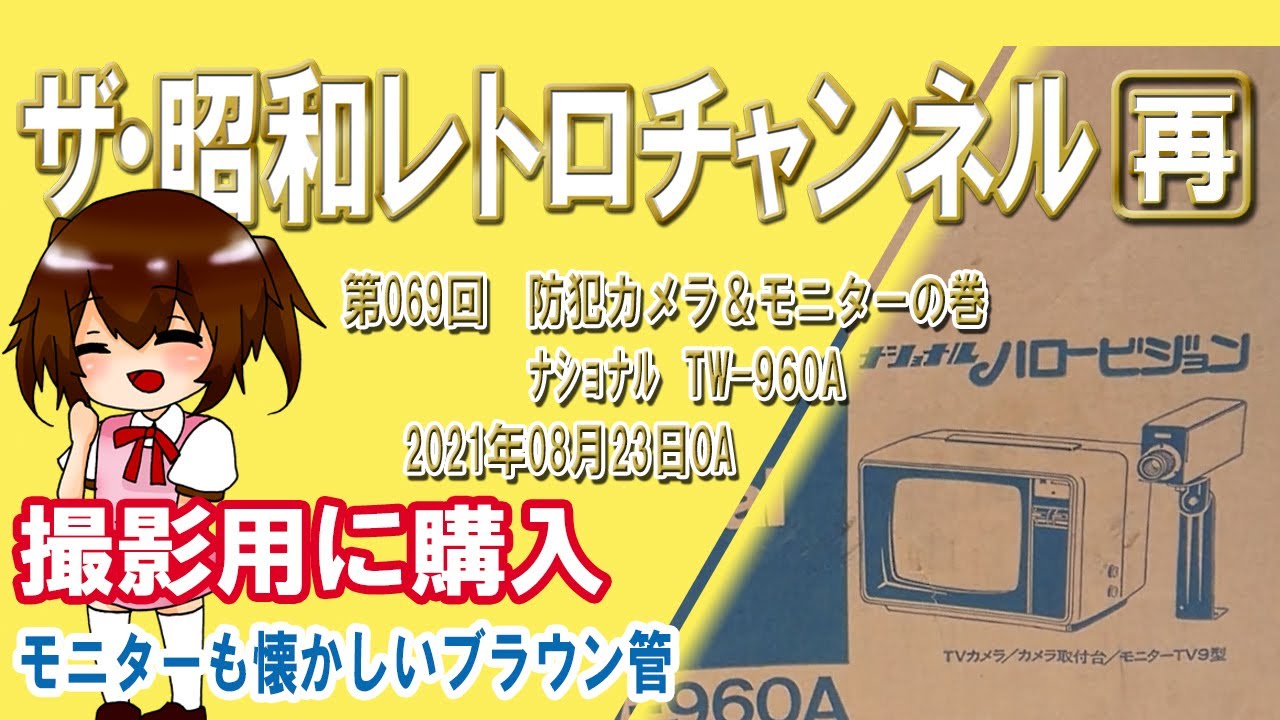 再]第69回 防犯カメラ＆モニターの巻 ナショナル TW-960A [1ch] 【ザ