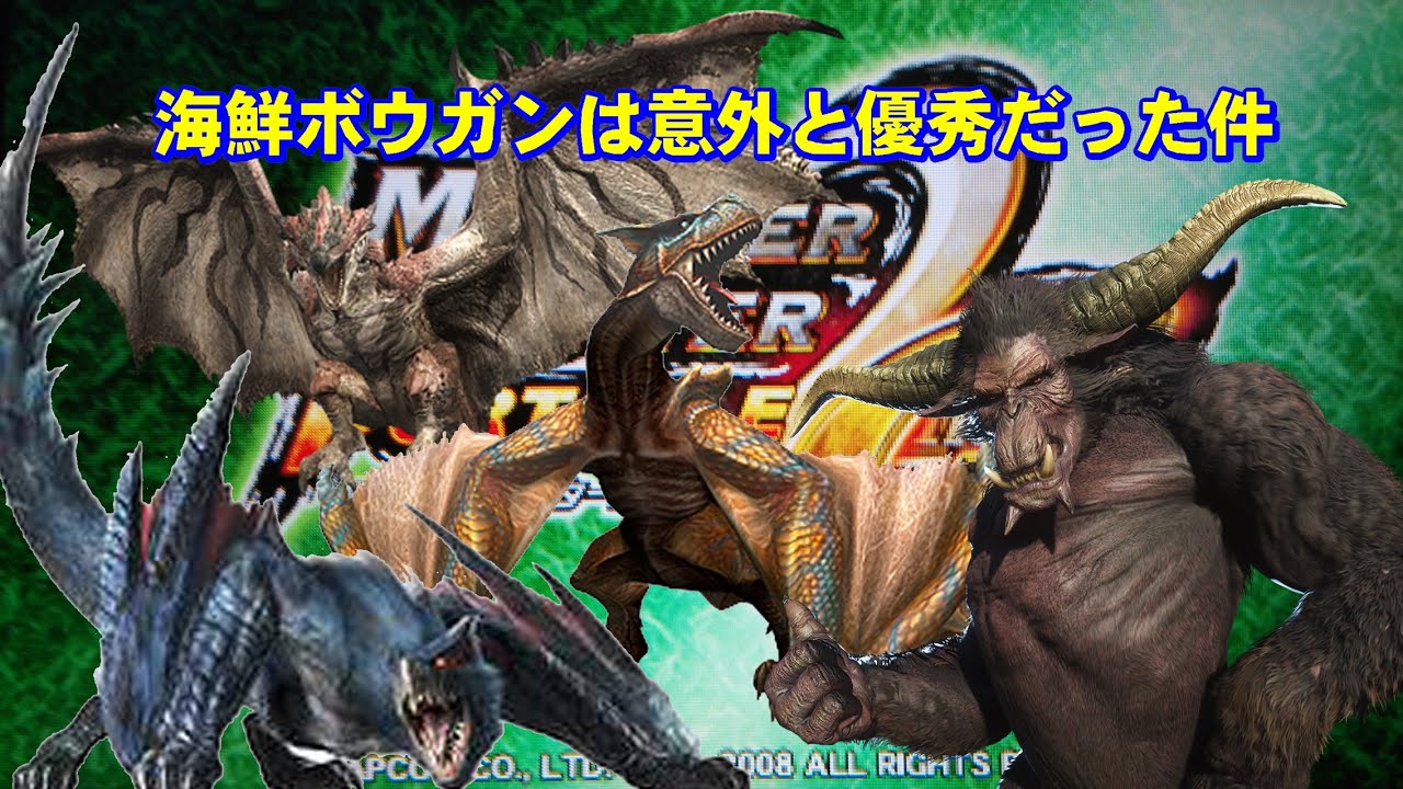 【MHP2G】海鮮素材って集め易いのにボウガンが優秀過ぎる件