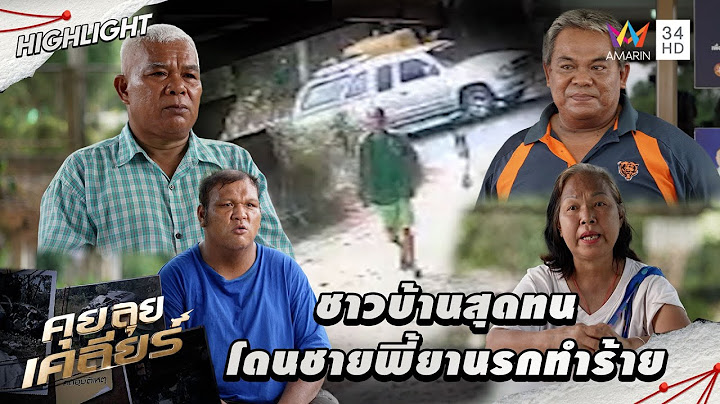 ชาวบ้านสุดทน ร้องทนายไพศาล โดนชายพี้ยานรกทำร้าย | คุย ลุย เคลียร์  HIGHLIGHT