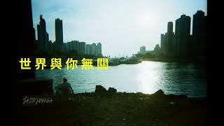 Jazzypanga Music Cover - 陳蕾 - 世界與你無關