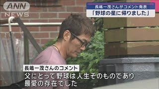 「長嶋茂雄は野球の星に帰りました」長男・一茂さん コメント発表【スーパーJチャンネル】(2025年6月3日)