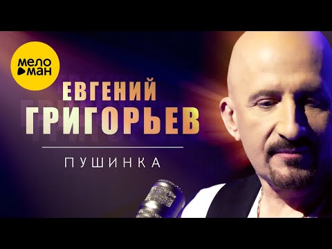 Евгений Григорьев - Пушинка 12