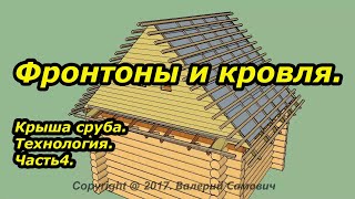 Фронтоны и кровля. Крыша сруба.Технология. Часть4.