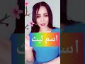 اسم ليث
