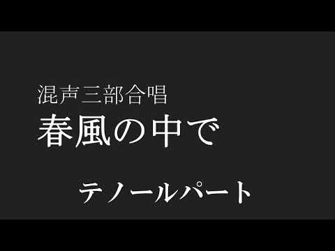 【合唱】 春風の中で テノール 【歌詞 楽譜付き】