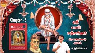 ஸ்ரீ சாயி சத்சரிதம் | அத்தி - 5 | பிரசாத்கணேஷ் குரலில் | Sri Sai Satcharitham Ch 5 | PrasadGanesh