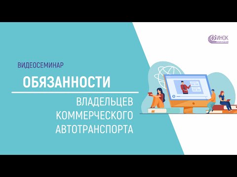 Обязанности владельцев коммерческого автотранспорта