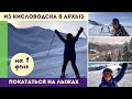 Из Кисловодска в Архыз на 1 день покататься на лыжах