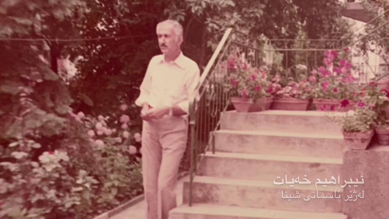 ئیبراهیم خەیات لەژێر ئاسمانی شینا Ibrahim xeyat lazher asmani shina